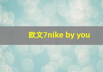 欧文7nike by you